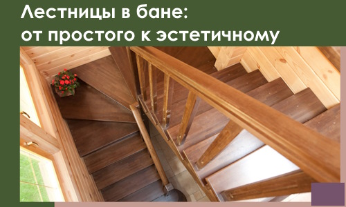 Лестницы в бане Моршанске: от простого к эстетичному в 2026 г.